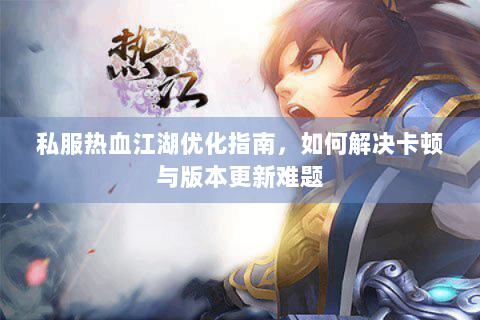 热血江湖发布网新开服(图1)