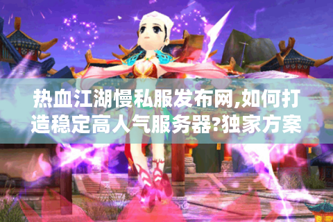 热血江湖私发网