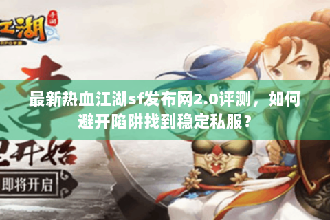 热血江湖sf网站