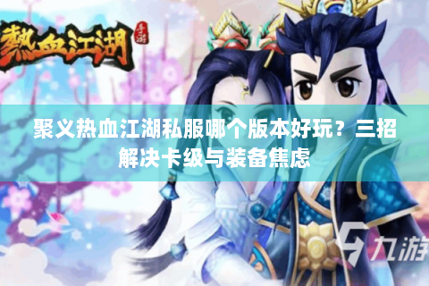 热血江湖师傅