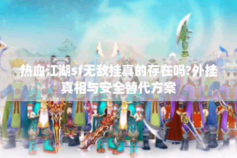 热血江湖主页