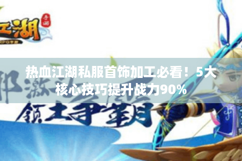 今天新开热血江湖私服