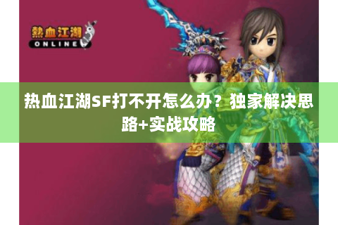 热血江湖永恒开服表
