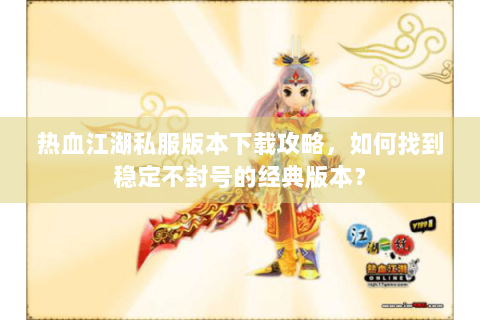 热血江湖转区查询(图1)