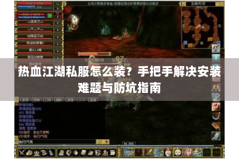 最新热血江湖私服网(图1)