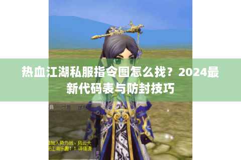 热血江湖私服网站