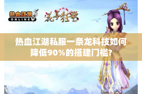 热血江湖sf发布网