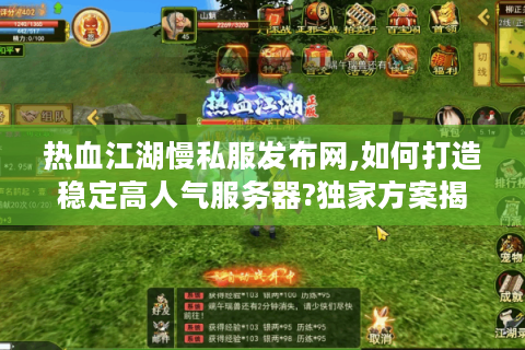 热血江湖sf发布站