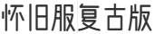 微信订阅号