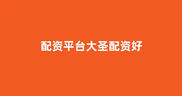 配资炒股