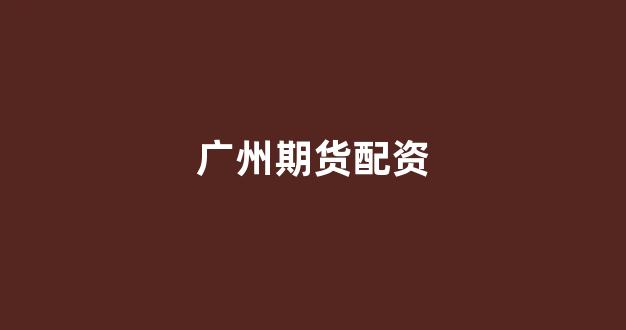 配资网站