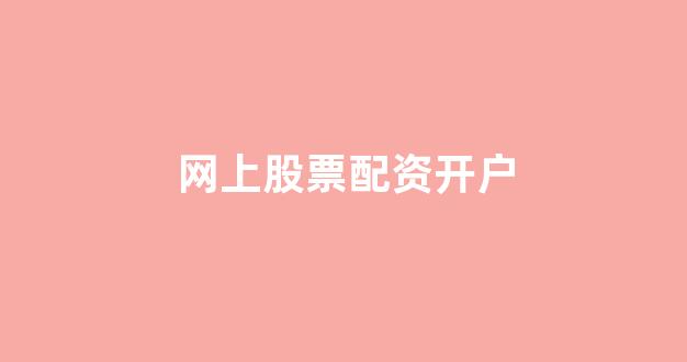 山东股票配资