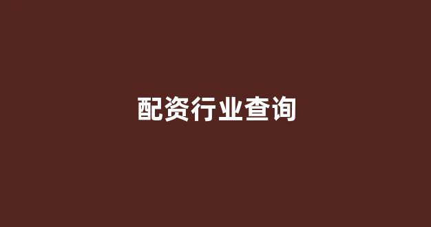 股票配资杭州雷曼期货