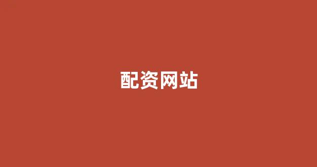 配资炒股
