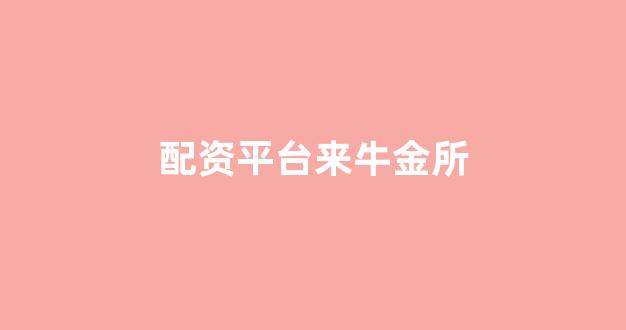 网上股票配资开户