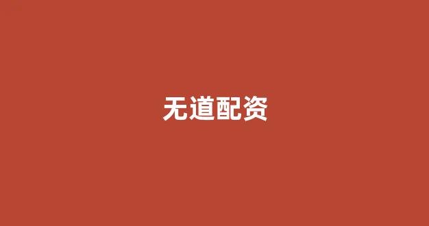 在线股票配资开户