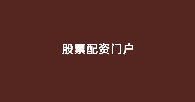 成都股票配资