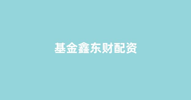 东莞股票配资