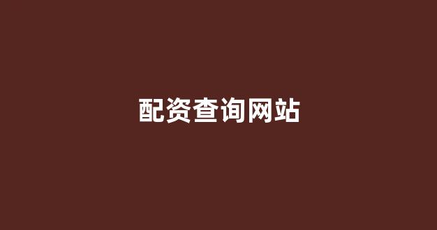 股票配资世界