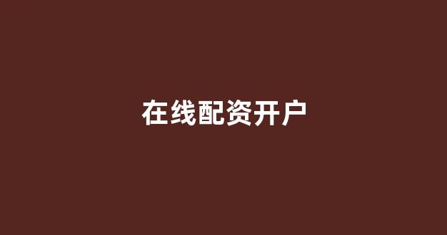 股票鑫东财配资