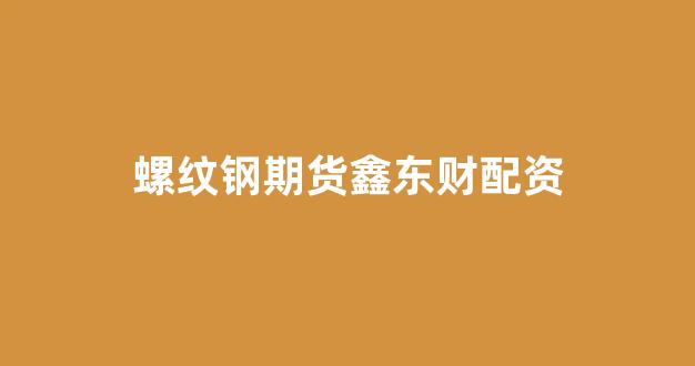 网上配资