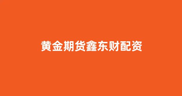 北京股票配资