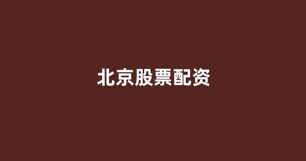 配资门户一家天下
