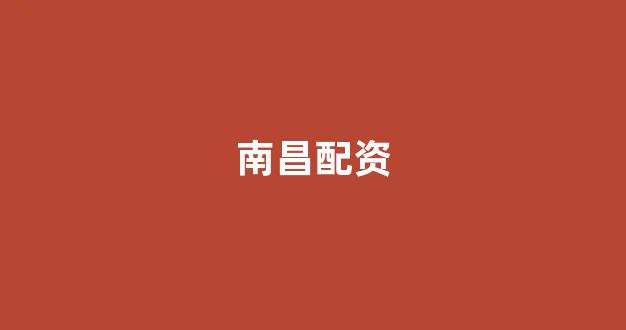 股票配资公司