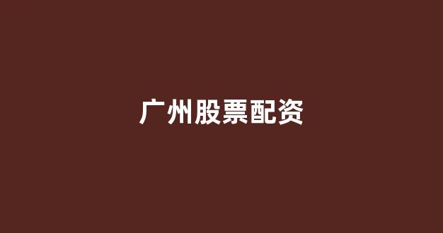 东莞股票配资