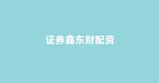 25522股票配资门户网