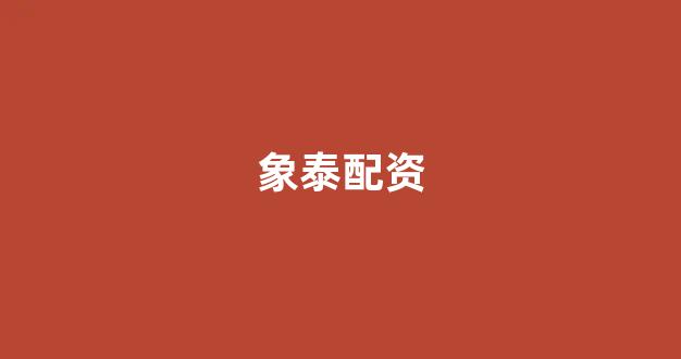 东莞股票配资