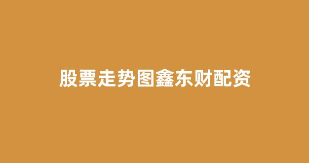 微交易鑫东财股票配资