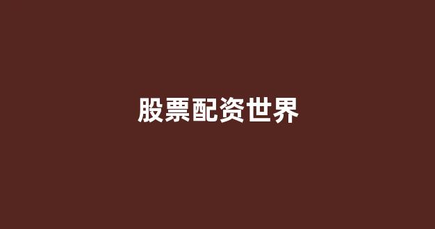 股票配资是什么意思