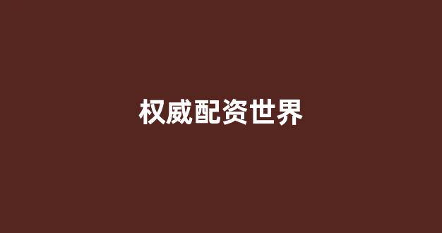 股票配资平台排名