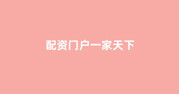股票配资门户