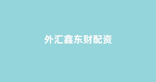 股票配资