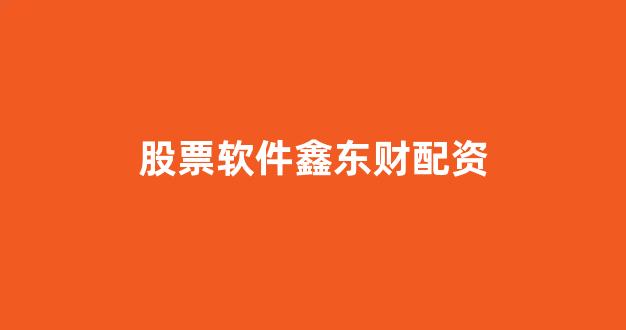 股票配资论坛
