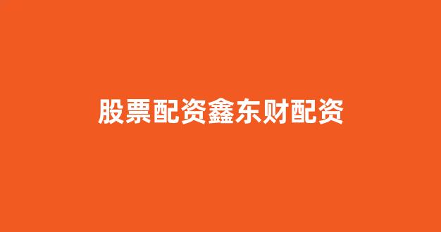 股票配资什么意思