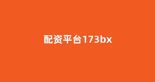 股票配资114