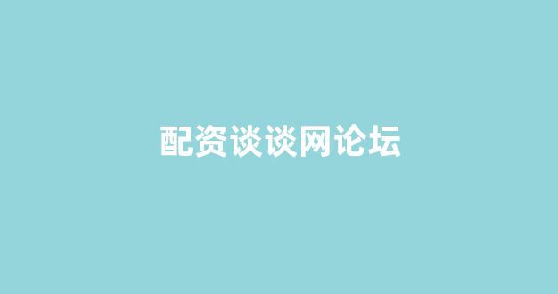 配资世界网