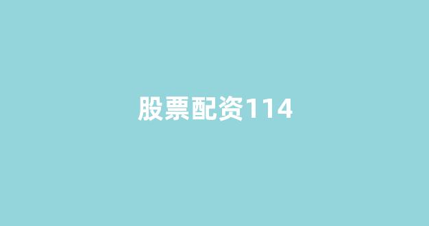 外汇鑫东财配资