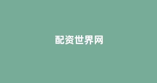 配资门户网
