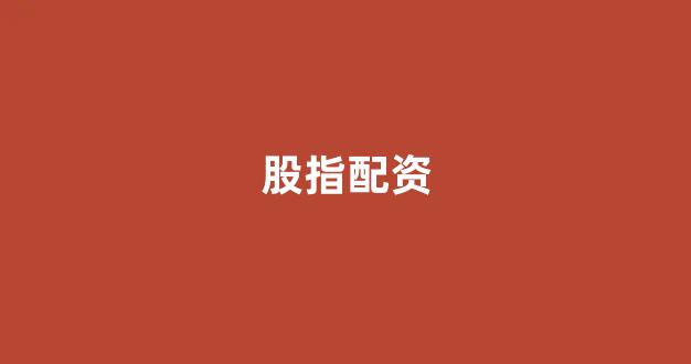 配资开户