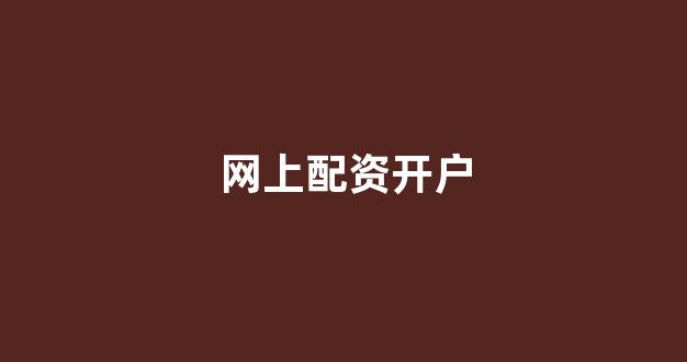 山东股票配资