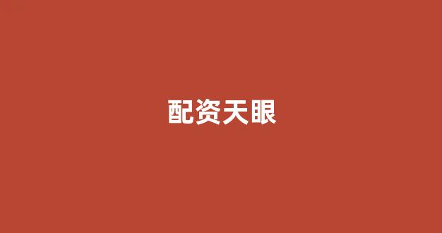 股票配资开户