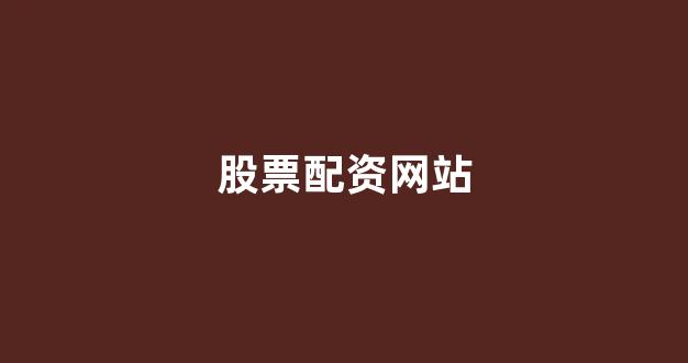 配资网