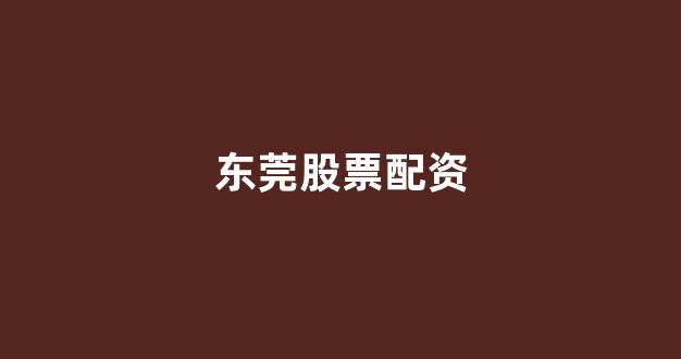 网上股票配资开户