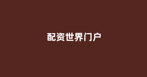 股票配资论坛