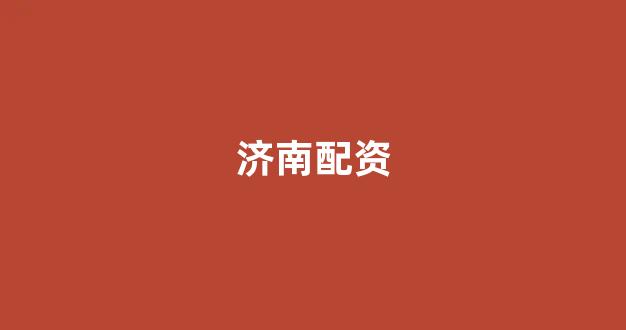 线上股票配资开户