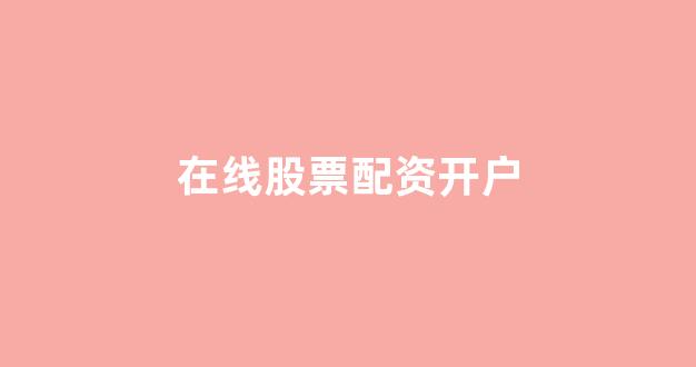 成都股票配资